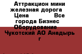 Аттракцион мини железная дорога  › Цена ­ 48 900 - Все города Бизнес » Оборудование   . Чукотский АО,Анадырь г.